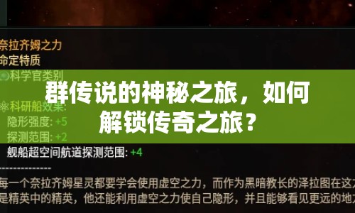 群傳說的神秘之旅，如何解鎖傳奇之旅？