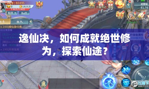逸仙決，如何成就絕世修為，探索仙途？