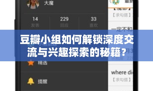 豆瓣小組如何解鎖深度交流與興趣探索的秘籍？