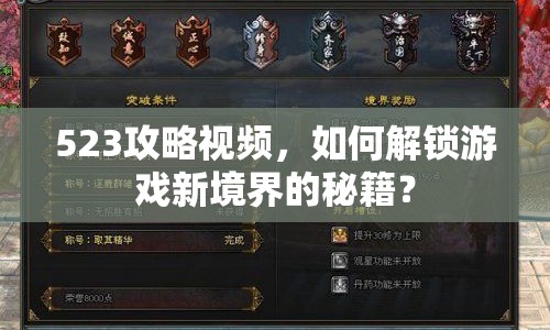 523攻略視頻，如何解鎖游戲新境界的秘籍？