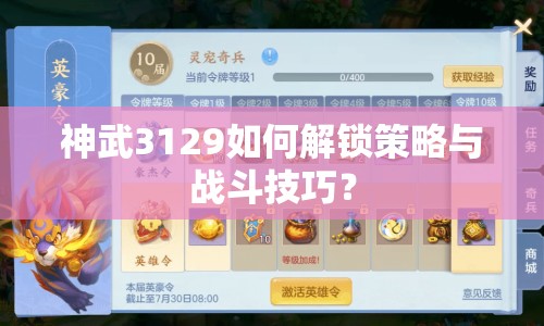 神武3129如何解鎖策略與戰(zhàn)斗技巧？