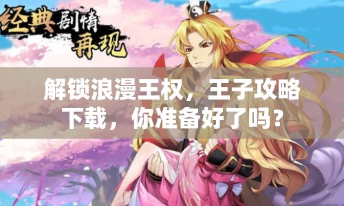解鎖浪漫王權(quán)，王子攻略下載，你準(zhǔn)備好了嗎？
