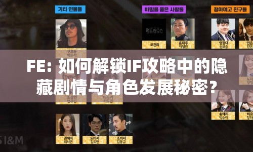 FE: 如何解鎖IF攻略中的隱藏劇情與角色發(fā)展秘密？