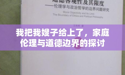 我把我嫂子給上了，家庭倫理與道德邊界的探討