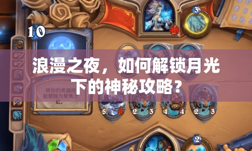 浪漫之夜，如何解鎖月光下的神秘攻略？