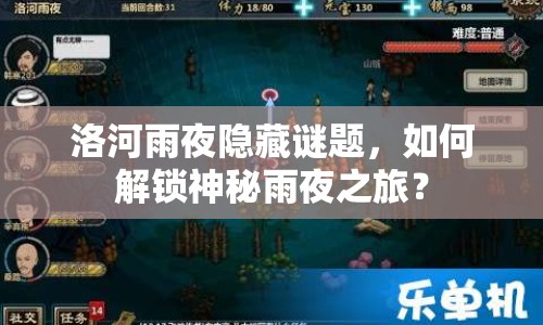 洛河雨夜隱藏謎題，如何解鎖神秘雨夜之旅？