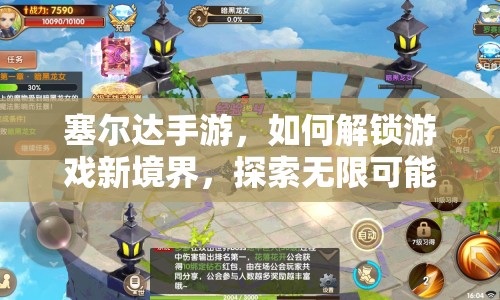 塞爾達(dá)手游，如何解鎖游戲新境界，探索無限可能？