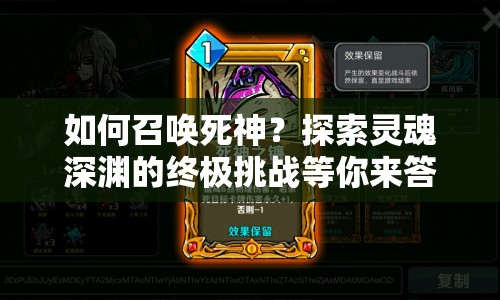 如何召喚死神？探索靈魂深淵的終極挑戰(zhàn)等你來答！