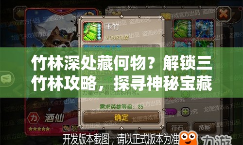 竹林深處藏何物？解鎖三竹林攻略，探尋神秘寶藏！