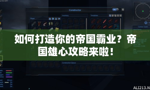如何打造你的帝國霸業(yè)？帝國雄心攻略來啦！