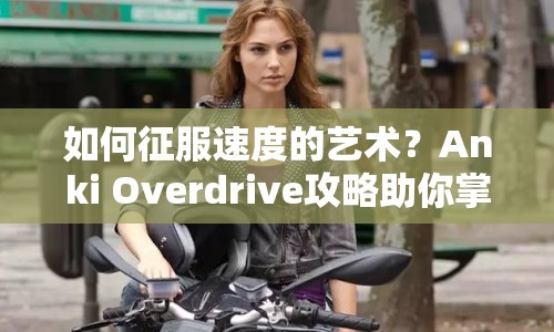 如何征服速度的藝術(shù)？Anki Overdrive攻略助你掌握賽道！