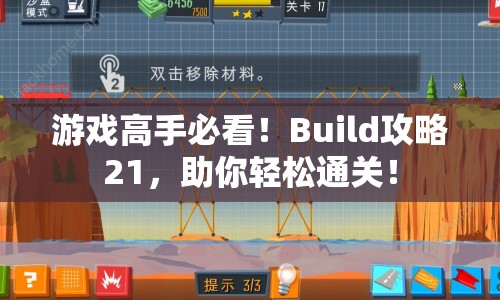 游戲高手必看！Build攻略21，助你輕松通關(guān)！