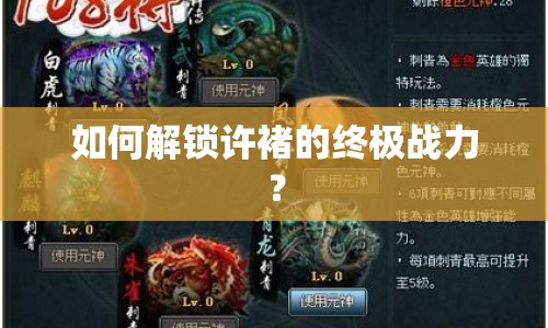 如何解鎖許褚的終極戰(zhàn)力？