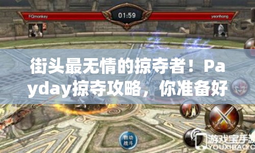 街頭最無情的掠奪者！Payday掠奪攻略，你準備好了嗎？