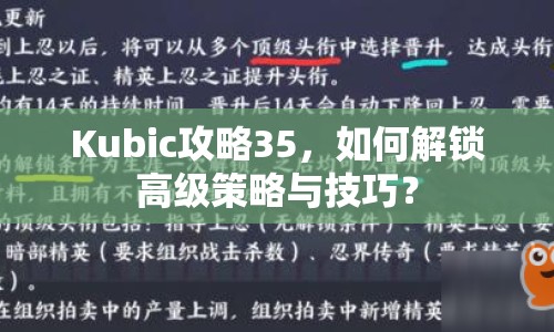 Kubic攻略35，如何解鎖高級策略與技巧？
