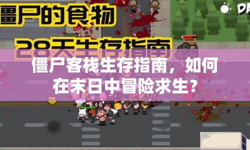 僵尸客棧生存指南，如何在末日中冒險(xiǎn)求生？