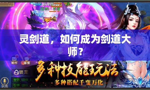 靈劍道，如何成為劍道大師？