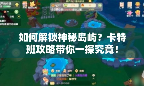 如何解鎖神秘島嶼？卡特班攻略帶你一探究竟！