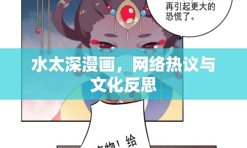 水太深漫畫，網(wǎng)絡熱議與文化反思