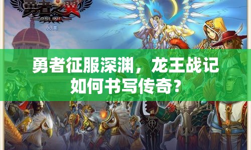勇者征服深淵，龍王戰(zhàn)記如何書寫傳奇？