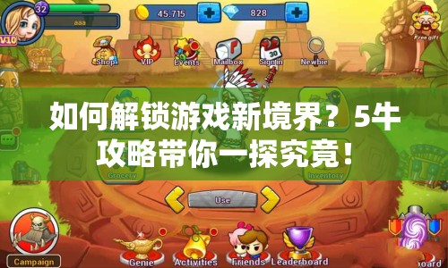 如何解鎖游戲新境界？5牛攻略帶你一探究竟！