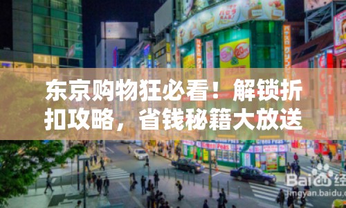 東京購物狂必看！解鎖折扣攻略，省錢秘籍大放送！