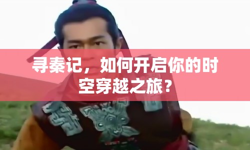 尋秦記，如何開啟你的時(shí)空穿越之旅？