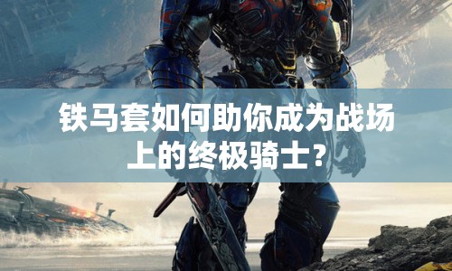 鐵馬套如何助你成為戰(zhàn)場上的終極騎士？