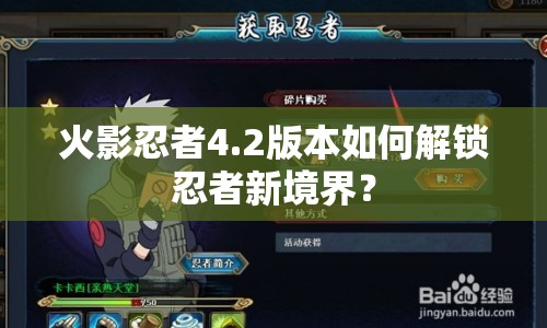 火影忍者4.2版本如何解鎖忍者新境界？