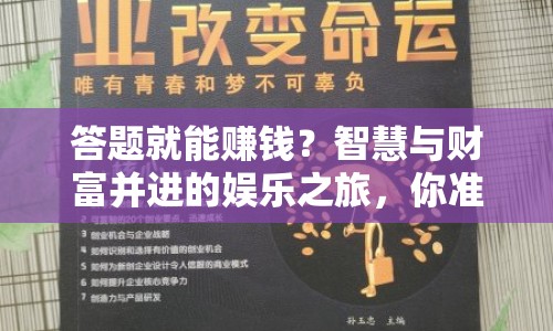 答題就能賺錢？智慧與財富并進的娛樂之旅，你準備好了嗎？