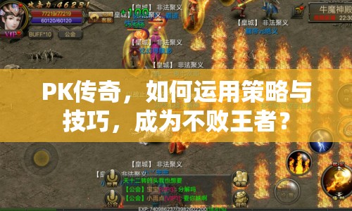 PK傳奇，如何運用策略與技巧，成為不敗王者？