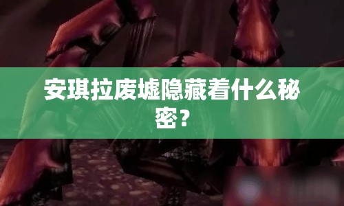 安琪拉廢墟隱藏著什么秘密？