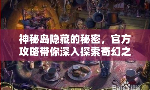 神秘島隱藏的秘密，官方攻略帶你深入探索奇幻之旅？