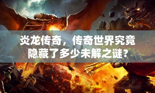 炎龍傳奇，傳奇世界究竟隱藏了多少未解之謎？