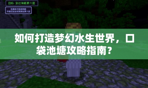 如何打造夢幻水生世界，口袋池塘攻略指南？