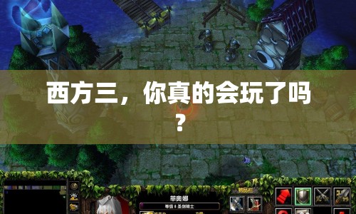西方三，你真的會(huì)玩了嗎？