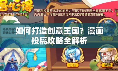 如何打造創(chuàng)意王國(guó)？漫畫投稿攻略全解析