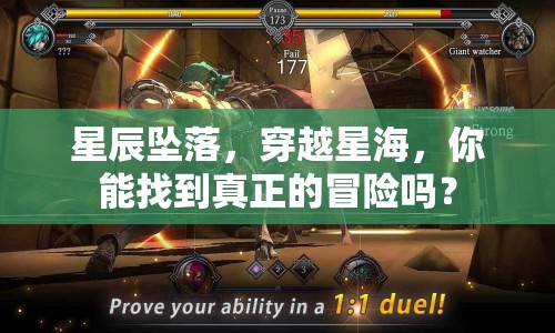 星辰墜落，穿越星海，你能找到真正的冒險嗎？