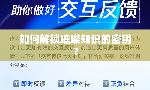 如何解鎖璀璨知識(shí)的密鑰？