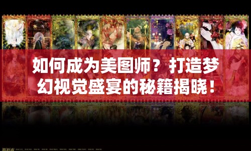 如何成為美圖師？打造夢幻視覺盛宴的秘籍揭曉！