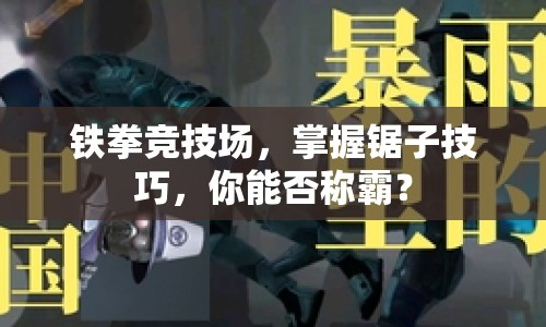 鐵拳競(jìng)技場(chǎng)，掌握鋸子技巧，你能否稱霸？