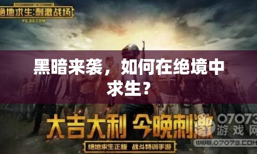 黑暗來襲，如何在絕境中求生？