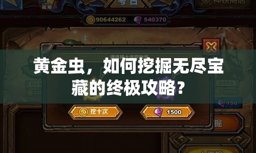 黃金蟲，如何挖掘無盡寶藏的終極攻略？