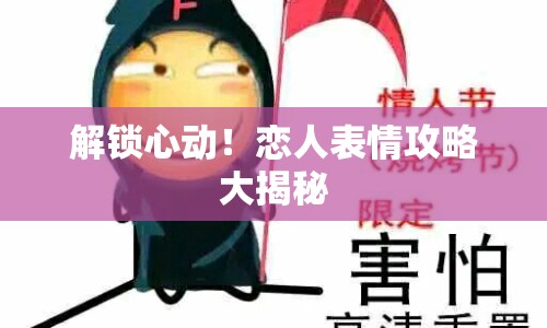 解鎖心動！戀人表情攻略大揭秘