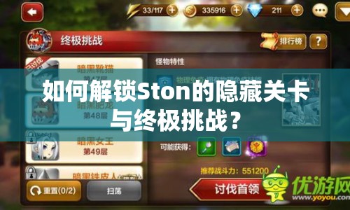 如何解鎖Ston的隱藏關(guān)卡與終極挑戰(zhàn)？