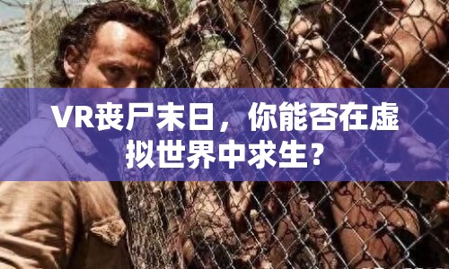 VR喪尸末日，你能否在虛擬世界中求生？