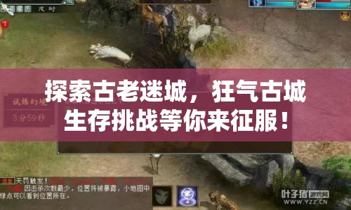 探索古老迷城，狂氣古城生存挑戰(zhàn)等你來征服！