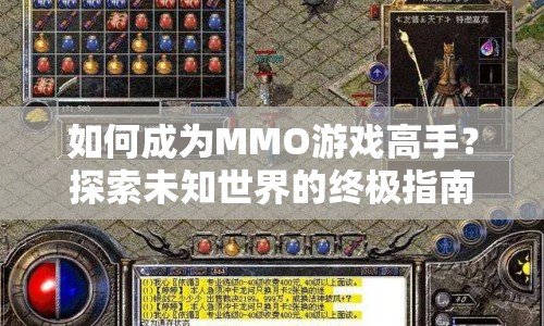 如何成為MMO游戲高手？探索未知世界的終極指南來啦！