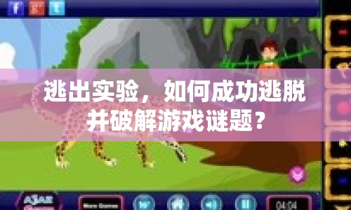 逃出實(shí)驗(yàn)，如何成功逃脫并破解游戲謎題？
