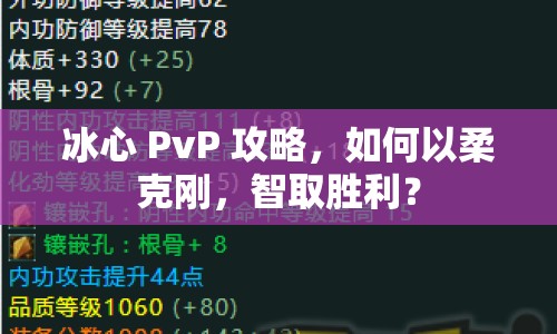 冰心 PvP 攻略，如何以柔克剛，智取勝利？